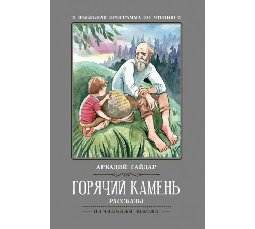 Школьная программа по чтению. Горячий камень: рассказы/Гайдар
