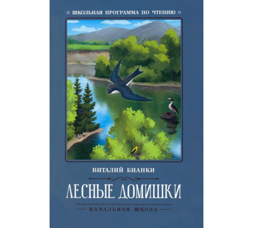 Школьная программа по чтению. Лесные домишки: сказки, рассказы/Бианки