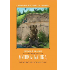 Школьная программа по чтению. Мишка-башка: рассказы/Бианки