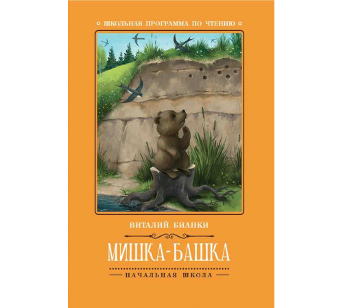 Школьная программа по чтению. Мишка-башка: рассказы/Бианки