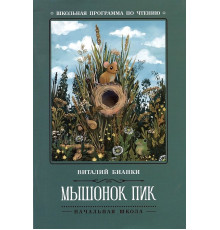 Школьная программа по чтению. Мышонок Пик: сказки, рассказы/Бианки