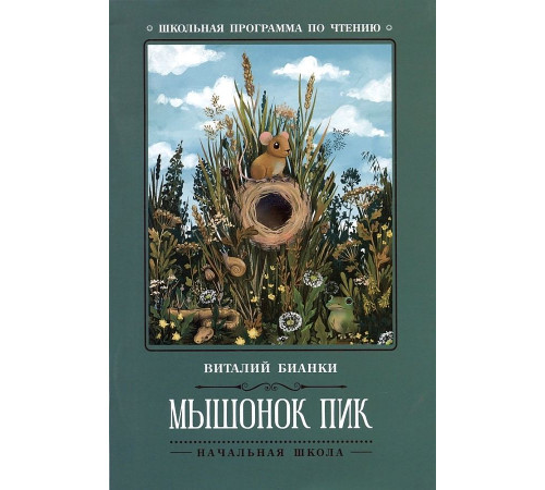 Школьная программа по чтению. Мышонок Пик: сказки, рассказы/Бианки