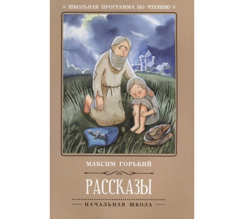 Школьная программа по чтению. Рассказы./М.Горький