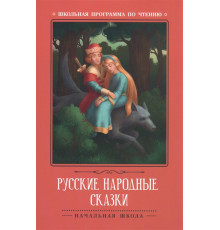 Школьная программа по чтению. Русские народные сказки (по А.Н. Афанасьеву)