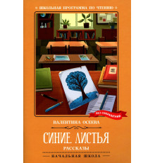 Школьная программа по чтению. Синие листья: рассказы./Осеева