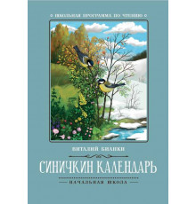 Школьная программа по чтению. Синичкин календарь: повести/Бианки В.
