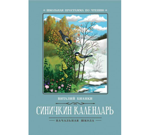 Школьная программа по чтению. Синичкин календарь: повести/Бианки В.