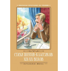 Школьная программа по чтению. Стихи поэтов-классиков XIX-XX веков
