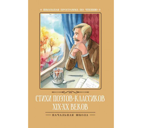 Школьная программа по чтению. Стихи поэтов-классиков XIX-XX веков