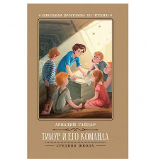 Школьная программа по чтению. Тимур и его команда/Гайдар