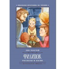 Школьная программа по чтению. Филипок: рассказы и басни/Толстой