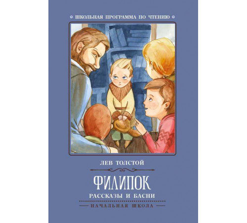 Школьная программа по чтению. Филипок: рассказы и басни/Толстой