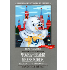 Школьная программа по чтению. Фомка - белый медвежонок: рассказы о животных./Чаплина В.