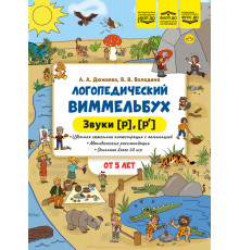 Логопедический виммельбух. Звуки [р], [р’]. От 5 лет.