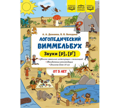 Логопедический виммельбух. Звуки [р], [р’]. От 5 лет.