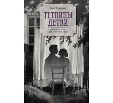 Тёткины детки.
