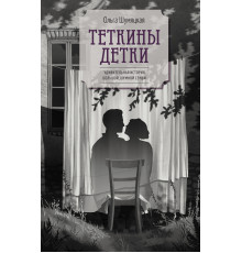 Азбука.Тёткины детки.