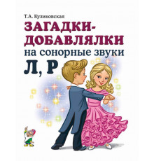 Загадки-добавлялки на сонорные звуки Л, Р.