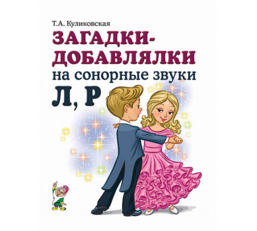 Загадки-добавлялки на сонорные звуки Л, Р.