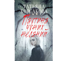 Паутина чужих желаний.