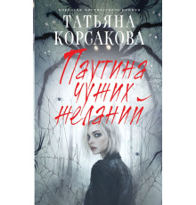 Паутина чужих желаний.