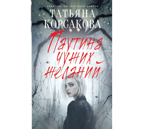 Паутина чужих желаний.