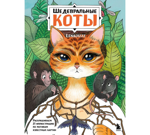 Шедевральные коты. Раскрашиваем 21 иллюстрацию по мотивам известных картин. Арт-терапия. Раскраски-антистресс. Раскраски для взрослых, (2025)