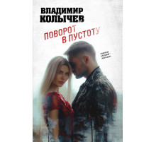Колычев. Лучшая криминальная драма. Поворот в пустоту