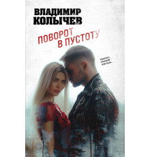 Колычев. Лучшая криминальная драма. Поворот в пустоту