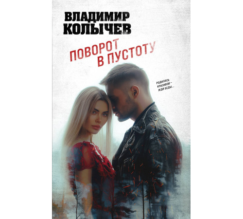 Колычев. Лучшая криминальная драма. Поворот в пустоту