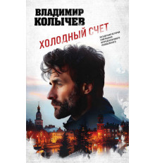 Колычев. Лучшая криминальная драма. Холодный счет