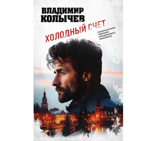 Колычев. Лучшая криминальная драма. Холодный счет