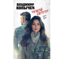 Колычев. Лучшая криминальная драма. Чужой силуэт