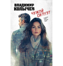 Колычев. Лучшая криминальная драма. Чужой силуэт