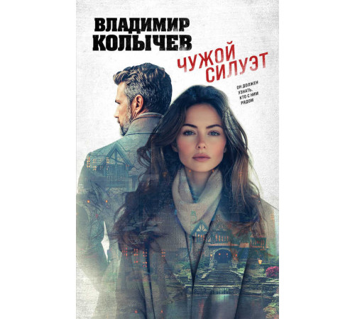 Колычев. Лучшая криминальная драма. Чужой силуэт