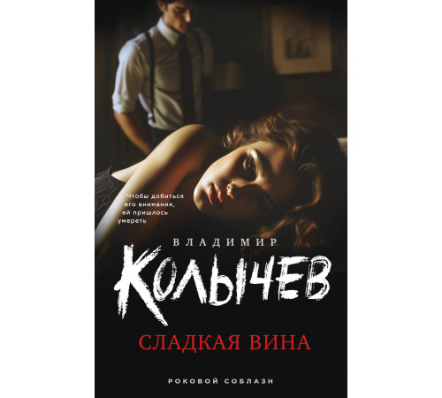 Колычев. Роковой соблазн. Сладкая вина