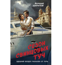 Контрразведка. Романы о секретной войне СССР. Сезон свинцовых туч