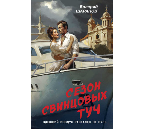 Контрразведка. Романы о секретной войне СССР. Сезон свинцовых туч