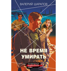 Короли городских окраин. Послевоенный криминальный роман. Не время умирать