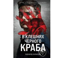 Криминальные тайны Хоккайдо. Русский отдел. В клешнях черного краба