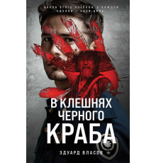 Криминальные тайны Хоккайдо. Русский отдел. В клешнях черного краба