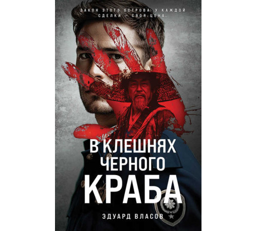 Криминальные тайны Хоккайдо. Русский отдел. В клешнях черного краба