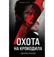 Криминальные тайны Хоккайдо. Русский отдел. Охота на крокодила