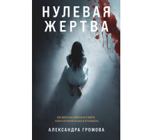 Лабиринты черного сердца. Триллер о психологии убийцы. Нулевая жертва