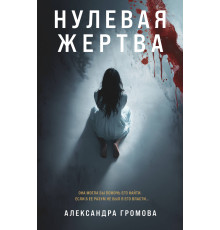 Лабиринты черного сердца. Триллер о психологии убийцы. Нулевая жертва