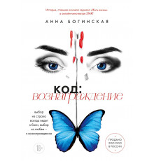 Любить нельзя манипулировать. История, вошедшая в основу нашумевшего сериала «Жить жизнь». Код: вознаграждение. Выбор из страха всегда ведет к боли, выбор из любви - к вознаграждению