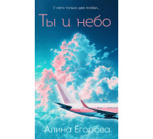 Любовь в облаках. Современные авиароманы Алины Егоровой. Ты и небо