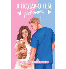 Любовь залечит раны. Романтика Маши Малиновской. Я подарю тебе ребенка