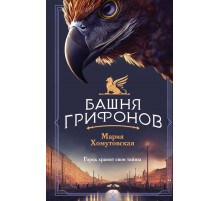 Магический Петербург. Загадочные расследования. Башня грифонов