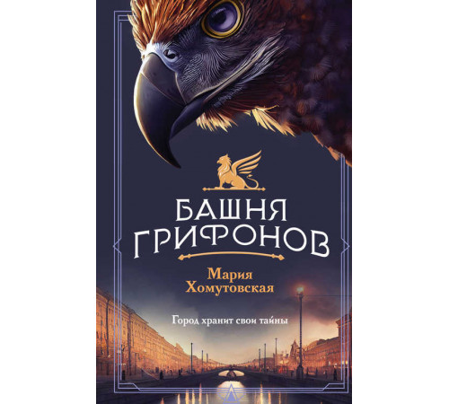 Магический Петербург. Загадочные расследования. Башня грифонов